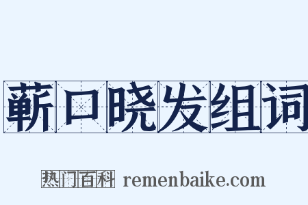 蕲口晓发组词是什么意思的图片
